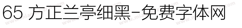 65 方正兰亭细黑字体转换